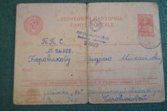 Открытка письмо. Военная прокуратура. СССР. 1945 год.