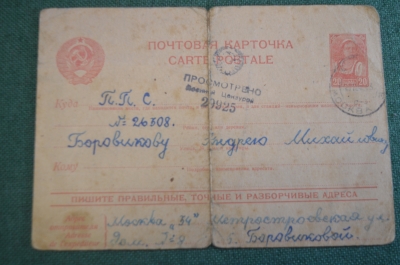 Открытка письмо. Военная прокуратура. СССР. 1945 год.