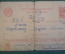 Открытка письмо. Военная прокуратура. СССР. 1945 год.