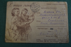 Открытка письмо "С Новым Годом". Дехтерев. Военная прокуратура. СССР. 1943 год.