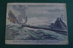 Открытка "Подарок Гитлеру от советских подводников". Штрайних. СССР. 1942 год.