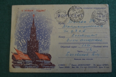 Открытка письмо "С Новым Годом". Голованов. Военная прокуратура. СССР. 1943 год. #1