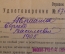 Удостоверение, Авраамов Сергей. Мобилизационный отдел военно-учетного бюро Союзтранспроекта. 1940 г.