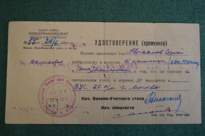Удостоверение от 24 июня 1941 года. Союзтранспроект, Военно-учетное бюро. Авраамов Сергей. Спецучет.