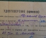 Удостоверение от 24 июня 1941 года. Союзтранспроект, Военно-учетное бюро. Авраамов Сергей. Спецучет.