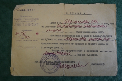Справка об отсрочке от призыва в Красную Армию, 1941 год. Авраамов Сергей. НКПС, Союзтранспроект.