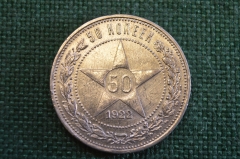 Монета серебряная, 50 копеек 1922 года ПЛ. Полтинник. Звезда. Серебро. РСФСР.