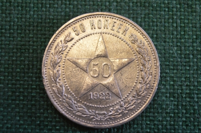 Монета серебряная, 50 копеек 1922 года ПЛ. Полтинник. Звезда. Серебро. РСФСР.