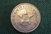 Монета серебряная, 50 копеек 1922 года ПЛ. Полтинник. Звезда. Серебро. РСФСР.