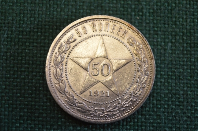 Монета серебряная, 50 копеек 1921 года АГ. Полтинник. Звезда. Серебро. РСФСР.