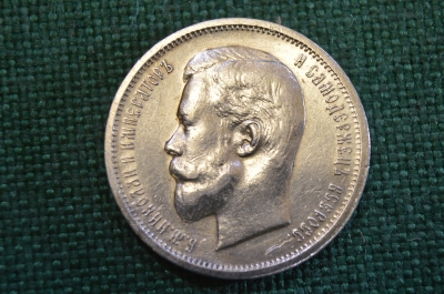 Монета серебряная, 50 копеек 1912 года ЭБ. Серебро. Николай II, Российская Империя.