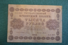 Бона, банкнота 1000 рублей 1918 года. Тысяча. Пятаковка, выпуск Советского правительства. АА-080