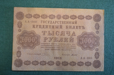 Бона, банкнота 1000 рублей 1918 года. Тысяча. Пятаковка, выпуск Советского правительства. АА-080