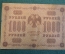 Бона, банкнота 1000 рублей 1918 года. Тысяча. Пятаковка, выпуск Советского правительства. АА-080