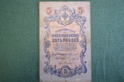 Бона, банкнота 5 рублей 1909 года. Пять. Государственный кредитный билет. ВЯ 130196 Бона, банкнота 5 рублей 1909 года. Пять. Государственный кредитный билет. ВЯ 130196