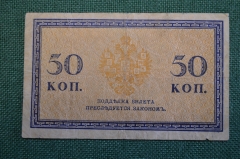 Бона, банкнота 50 копеек 1915 года. Пятьдесят. Российская Империя.