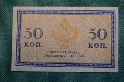 Бона, банкнота 50 копеек 1915 года. Пятьдесят. Российская Империя.