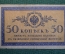 Бона, банкнота 50 копеек 1915 года. Пятьдесят. Российская Империя.