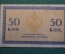 Бона, банкнота 50 копеек 1915 года. Пятьдесят. Российская Империя.