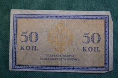 Бона, банкнота 50 копеек 1915 года. Пятьдесят. Российская Империя.