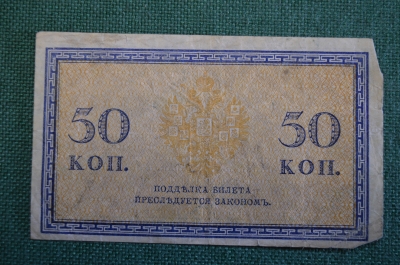 Бона, банкнота 50 копеек 1915 года. Пятьдесят. Российская Империя.