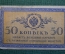 Бона, банкнота 50 копеек 1915 года. Пятьдесят. Российская Империя.