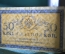 Бона, банкнота 50 копеек 1915 года. Пятьдесят. Российская Империя.