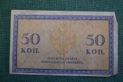 Бона, банкнота 50 копеек 1915 года. Пятьдесят. Российская Империя. Бона, банкнота 50 копеек 1915 года. Пятьдесят. Российская Империя.