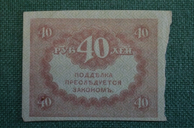 Бона, банкнота 40 рублей 1917 года. Казначейский знак. Керенка, Временное правительство. 