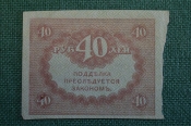 Бона, банкнота 40 рублей 1917 года. Казначейский знак. Керенка, Временное правительство. 