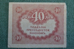 Бона, банкнота 40 рублей 1917 года. Казначейский знак. Керенка, Временное правительство. 