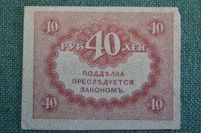 Бона, банкнота 40 рублей 1917 года. Казначейский знак. Керенка, Временное правительство. 