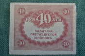 Бона, банкнота 40 рублей 1917 года. Казначейский знак. Керенка, Временное правительство. 