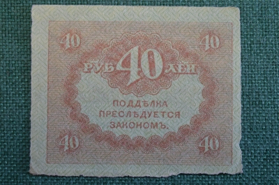 Бона, банкнота 40 рублей 1917 года. Казначейский знак. Керенка, Временное правительство. 
