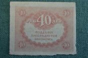 Бона, банкнота 40 рублей 1917 года. Казначейский знак. Керенка, Временное правительство. 