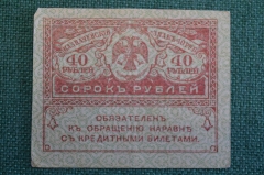 Бона, банкнота 40 рублей 1917 года. Казначейский знак. Керенка, Временное правительство. 