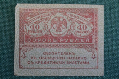 Бона, банкнота 40 рублей 1917 года. Казначейский знак. Керенка, Временное правительство. 