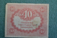 Бона, банкнота 40 рублей 1917 года. Казначейский знак. Керенка, Временное правительство. 
