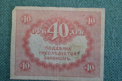 Бона, банкнота 40 рублей 1917 года. Казначейский знак. Керенка, Временное правительство. 