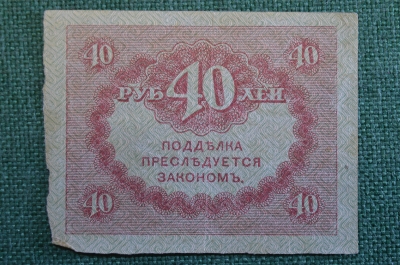Бона, банкнота 40 рублей 1917 года. Казначейский знак. Керенка, Временное правительство. 