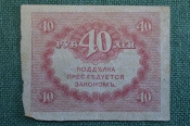 Бона, банкнота 40 рублей 1917 года. Казначейский знак. Керенка, Временное правительство. 