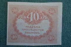 Бона, банкнота 40 рублей 1917 года. Казначейский знак. Керенка, Временное правительство. 