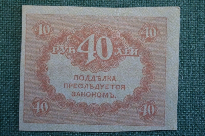 Бона, банкнота 40 рублей 1917 года. Казначейский знак. Керенка, Временное правительство. 