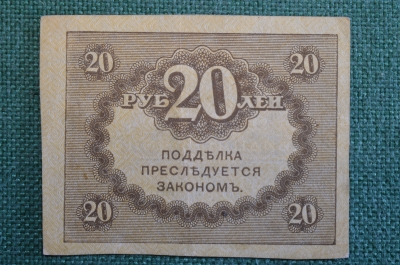 Бона, банкнота 20 рублей 1917 года. Казначейский знак. Керенка, Временное правительство. 
