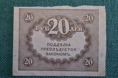Бона, банкнота 20 рублей 1917 года. Казначейский знак. Керенка, Временное правительство. 