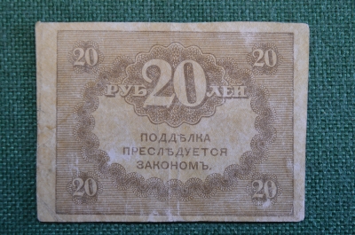 Бона, банкнота 20 рублей 1917 года. Казначейский знак. Керенка, Временное правительство. 