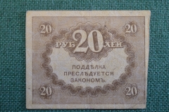 Бона, банкнота 20 рублей 1917 года. Казначейский знак. Керенка, Временное правительство. 
