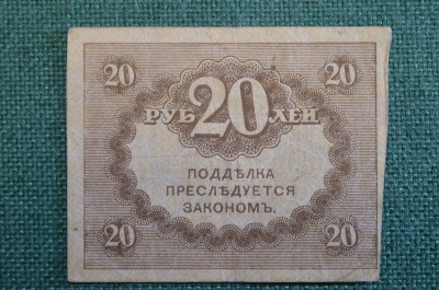 Бона, банкнота 20 рублей 1917 года. Казначейский знак. Керенка, Временное правительство. 