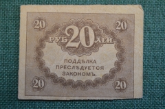 Бона, банкнота 20 рублей 1917 года. Казначейский знак. Керенка, Временное правительство. 