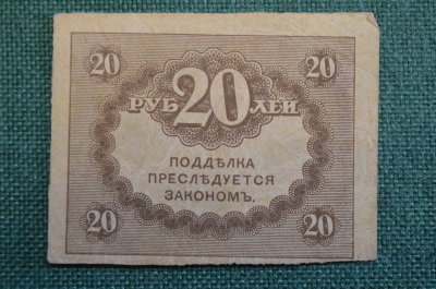 Бона, банкнота 20 рублей 1917 года. Казначейский знак. Керенка, Временное правительство. 